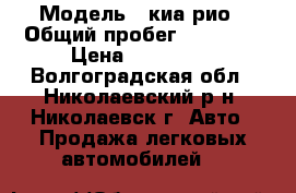 › Модель ­ киа рио › Общий пробег ­ 52 000 › Цена ­ 360 000 - Волгоградская обл., Николаевский р-н, Николаевск г. Авто » Продажа легковых автомобилей   